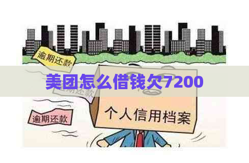 美团怎么借钱欠7200