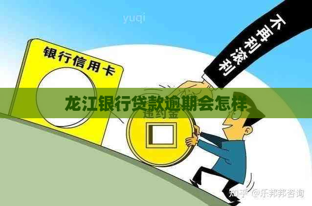 龙江银行贷款逾期会怎样