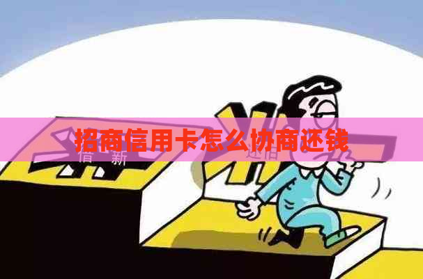 招商信用卡怎么协商还钱