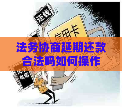 法务协商延期还款合法吗如何操作