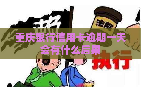 重庆银行信用卡逾期一天会有什么后果