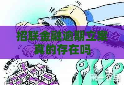 招联金融逾期立案真的存在吗