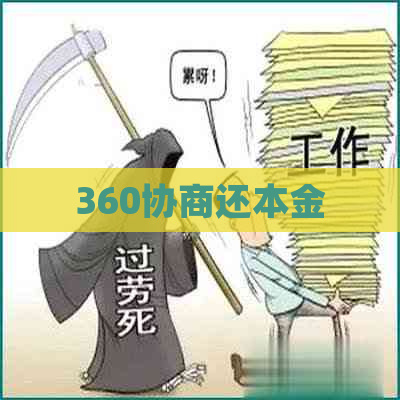 360协商还本金