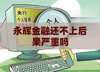 永辉金融还不上后果严重吗