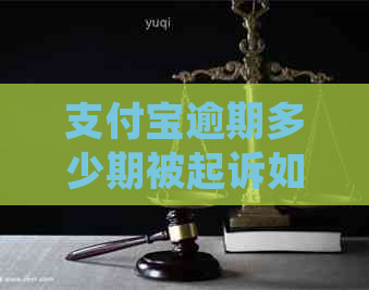 支付宝逾期多少期被起诉如何处理