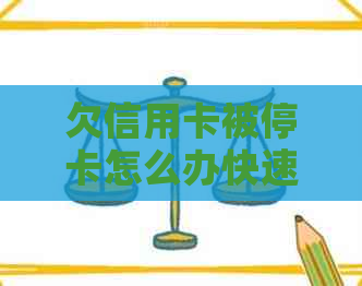 欠信用卡被停卡怎么办快速恢复