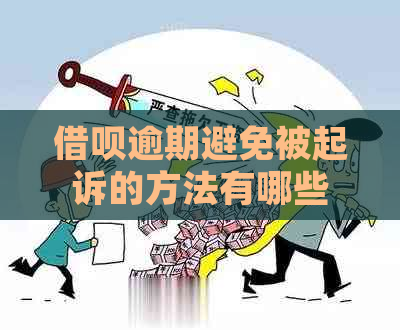 借呗逾期避免被起诉的方法有哪些