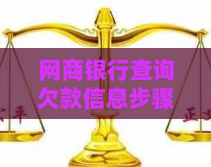 网商银行查询欠款信息步骤详解