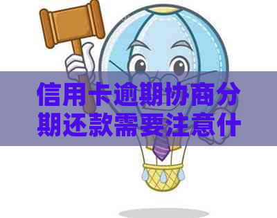 信用卡逾期协商分期还款需要注意什么事项