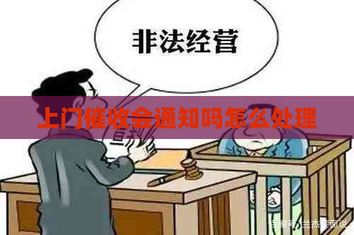 上门会通知吗怎么处理