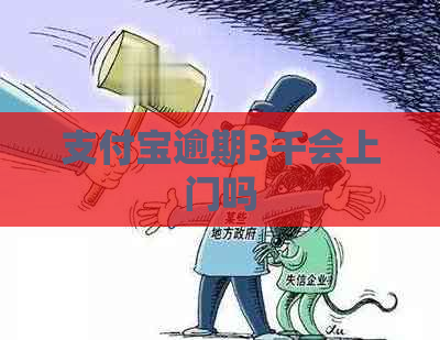 支付宝逾期3千会上门吗