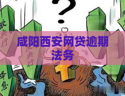 咸阳西安网贷逾期法务