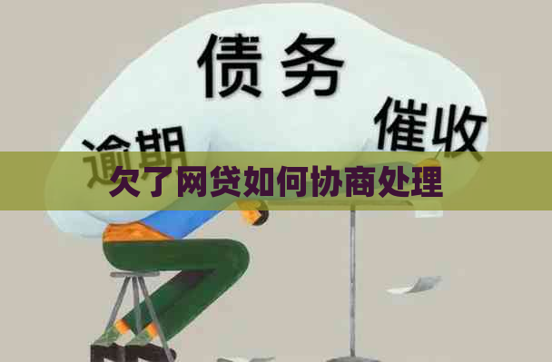 欠了网贷如何协商处理