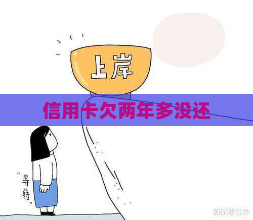 信用卡欠两年多没还