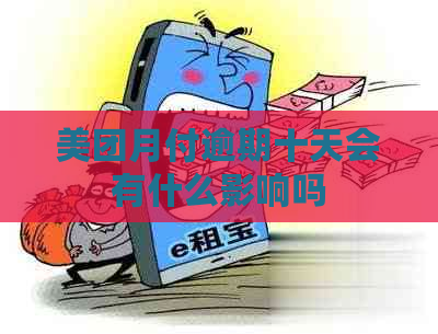 美团月付逾期十天会有什么影响吗