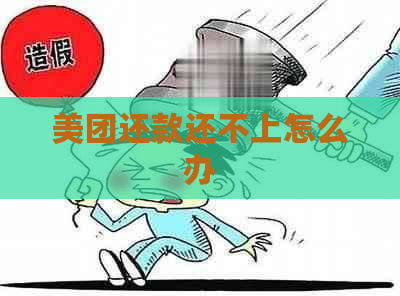 美团还款还不上怎么办