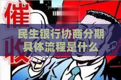 民生银行协商分期具体流程是什么