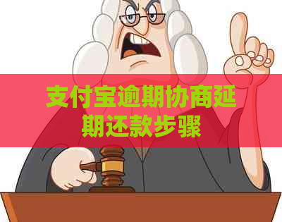 支付宝逾期协商延期还款步骤