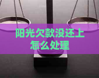 阳光欠款没还上怎么处理