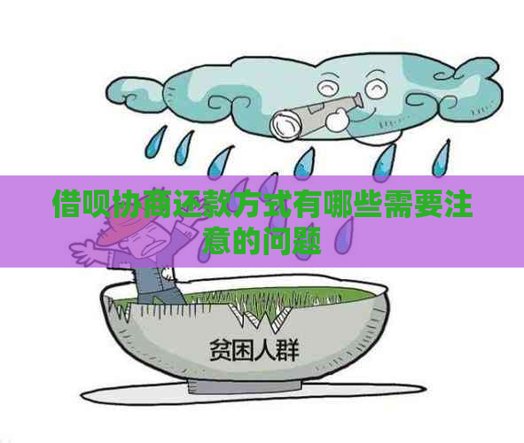 借呗协商还款方式有哪些需要注意的问题