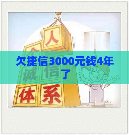 欠捷信3000元钱4年了