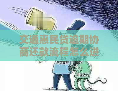 交通惠民贷逾期协商还款流程怎么进行