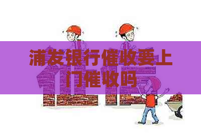 浦发银行要上门吗