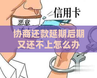 协商还款延期后期又还不上怎么办