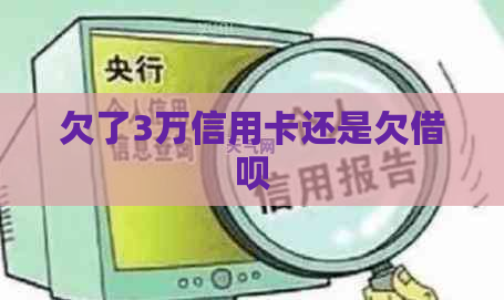 欠了3万信用卡还是欠借呗