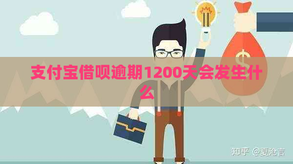 支付宝借呗逾期1200天会发生什么