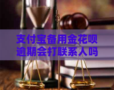 支付宝备用金花呗逾期会打联系人吗