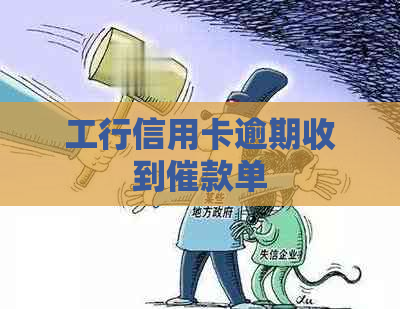 工行信用卡逾期收到催款单