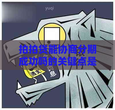 能协商分期成功吗的关键点是什么