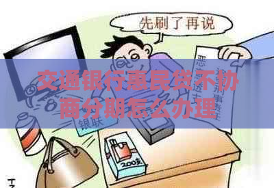 交通银行惠民贷不协商分期怎么办理