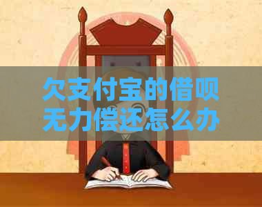 欠支付宝的借呗无力偿还怎么办