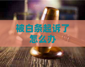 被白条起诉了怎么办