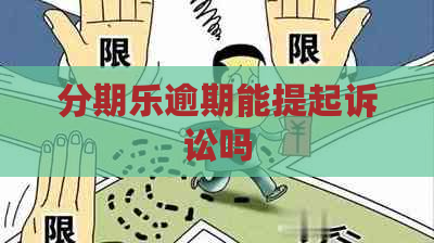 逾期能提起诉讼吗