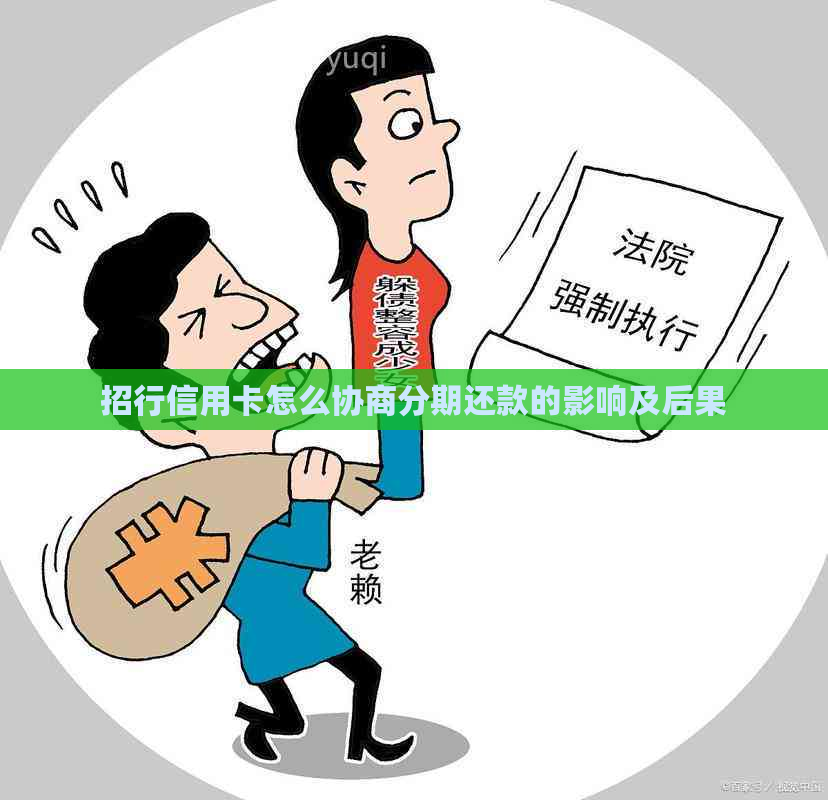 招行信用卡怎么协商分期还款的影响及后果