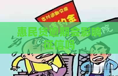 惠民贷逾期会影响吗