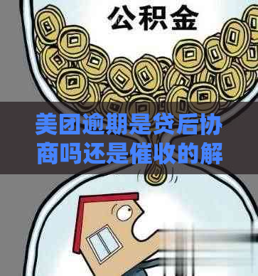 美团逾期是贷后协商吗还是的解决办法