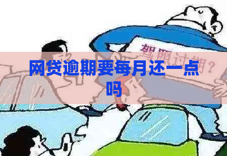 网贷逾期要每月还一点吗