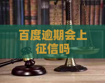 百度逾期会上吗