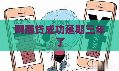 网商贷成功延期三年了