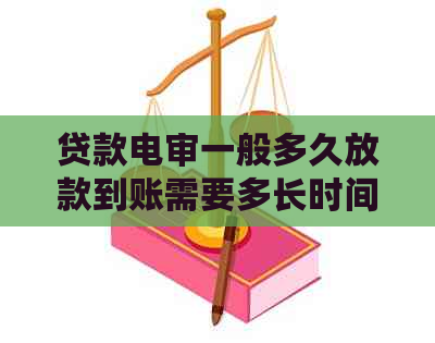 贷款电审一般多久放款到账需要多长时间