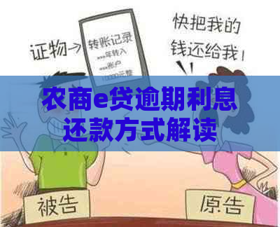 农商e贷逾期利息还款方式解读