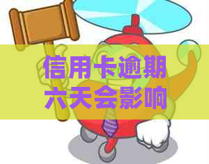 信用卡逾期六天会影响个人吗