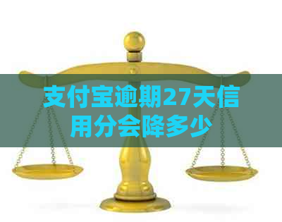 支付宝逾期27天信用分会降多少