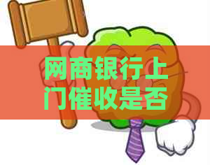 网商银行上门是否合法