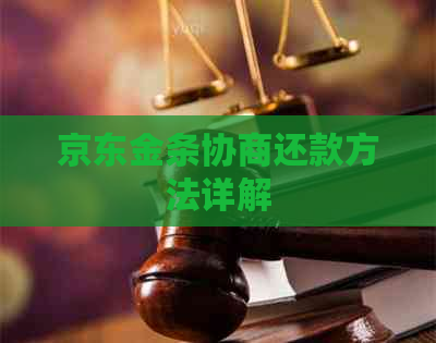 京东金条协商还款方法详解