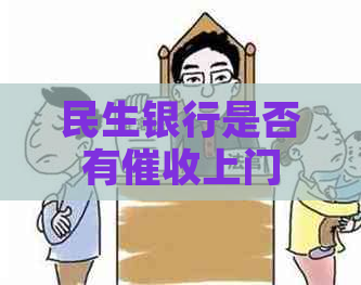 民生银行是否有上门